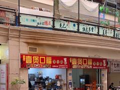 -壹煲口福煲仔饭(中山路店)
