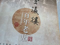 -登瀛楼(鼓楼店)