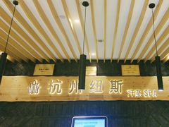 -纽斯洗浴SPA(三墩店)
