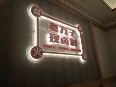 门面-贤合庄卤味火锅(顺城店)