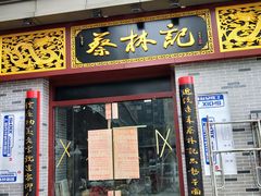 门面-蔡林记(丹尼斯6天地店)