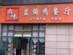 门面-贞味盐焗鸡(老城店)