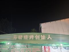 -清真·馬坡二旦烧烤(人生一串拍摄店)