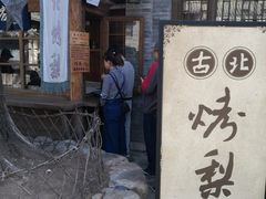 -古北烤梨