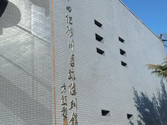 -中国第四纪冰川遗迹陈列馆