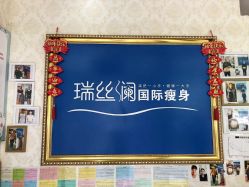 -瑞丝澜国际瘦身