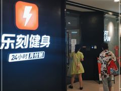 -乐刻运动健身(同曦假日百货店)