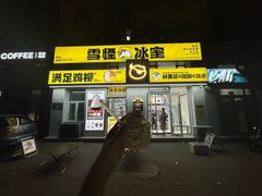-雪怪冰室(北湖店)