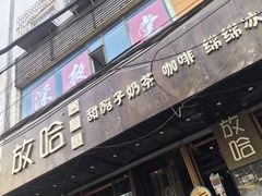门面-放哈·甜醅子奶茶创造者(正宁路店)