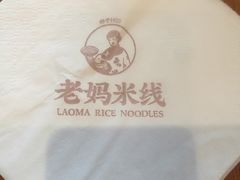 -老妈米线(港龙店)