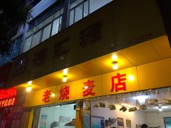门面-海汇源老烧麦店(东大街总店)