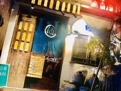 门面-安家村酒馆