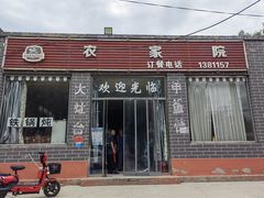 -农家院铁锅炖(西韩路店)