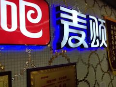 -唱吧麦颂KTV(东胜港悦广场店)