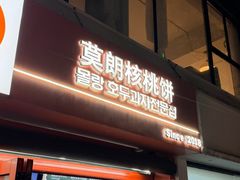 -莫朗核桃饼(虹泉路店)
