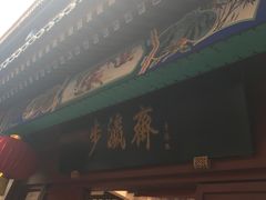 -步瀛斋(大栅栏西街店)