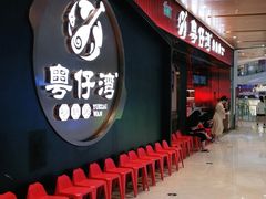 门面-粤仔湾砂锅粥(宜兴八佰伴店)