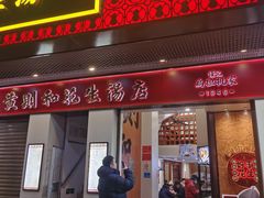 -黄则和花生汤(中山路店)