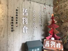 -旧物仓