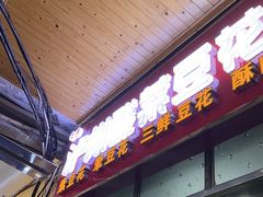 -泸州酸菜豆花火锅川师店