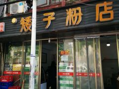 门面-矮子粉店1985·长沙米粉(湘春路店)