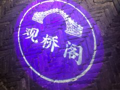 -观桥阁(锦溪店)