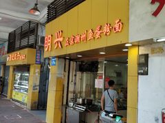 门面-明兴正宗潮州五彩鱼蛋粉面(中山六路店)