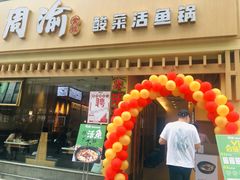 门面-周渝食惦酸菜鱼(青浦店)