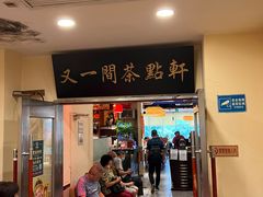 门面-又一间茶点轩(百汇广场店)