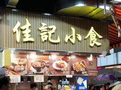 -佳记小食店(旺角店)
