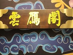 -二分八云雁阁(长治路店)