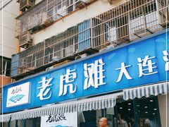 门面-老虎滩大连海鲜烧烤(建邺云锦路总店)
