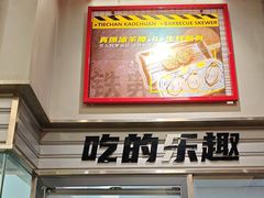 -许哥东北烧烤·铁丳烤串·宫后夹肉(繁花中心店)