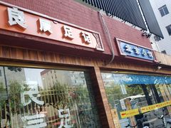 门面-生活本该如此北京小馆(周庄嘉园店)