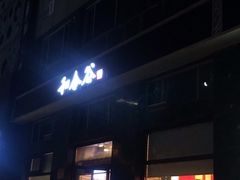 -和合谷(长虹桥店)