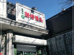 门面-天泽祥·鼓楼馒头(鼓楼店)