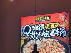 -领蟹祥记·香辣蟹·特色小海鲜(奥体天虹店)