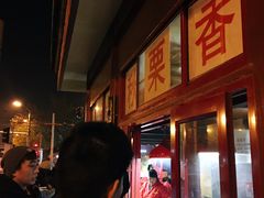 -秋栗香(地安门店)
