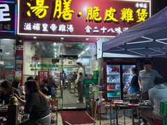 门面-汤膳·脆皮爽鸡煲(景诚园综合楼店)