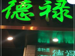 门面-德禄酸奶(莫家街店)