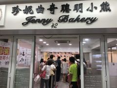 门面-珍妮曲奇聪明小熊(尖沙咀店)