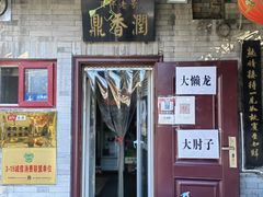 -鼎香润(德胜门内店)