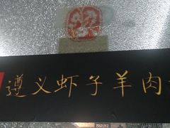 -陈记贵州遵义羊肉粉·酸汤鱼(法华镇路店)