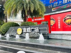 -皇庭广场(福华三路店)