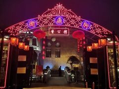 -卫鼎轩·曹公馆(鼓楼店)