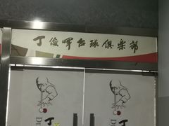 -丁俊晖台球俱乐部(海上海·弘基休闲广场店)