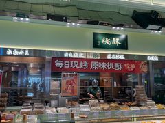 -泸溪河桃酥(龙湖长楹天街店)