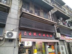 -王记生烫牛杂面馆(兰陵路店)
