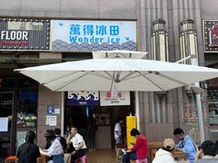 门面-WONDER ICE 萬得冰田(建設路总店)