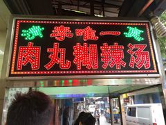 门面-清真李唯一优质肉丸糊辣汤